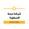 Star Al Osora General Trading Company for Foodstuffs, GMBH